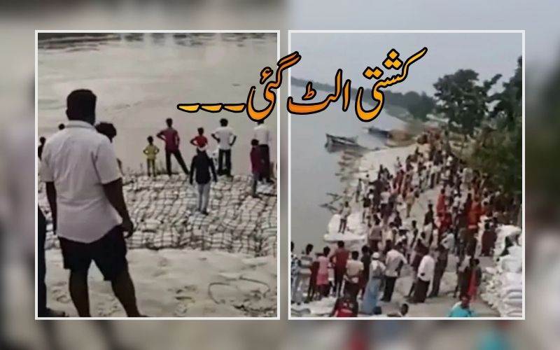 بہار: دربھنگہ میں کشتی الٹ گئی تین خواتین لاپتہ
